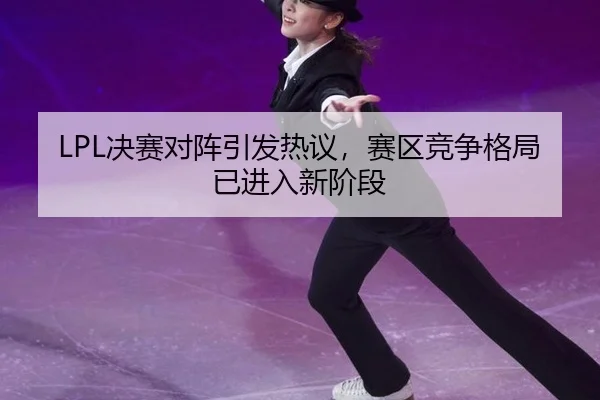 jue-sai-dui-zhen-yin-fa-re-yi-sai-qu-jing-zheng-ge-ju-yi-jin-ru-xin-jie-duan-2-251.jpg
